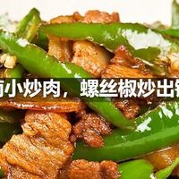 湖南小炒肉，螺丝椒炒出镬气