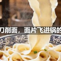山西刀削面，面片飞进锅的技巧