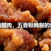 闽南醋肉,五香粉腌制的炸肉