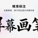 在线教学必备！水豚鼠标助手屏幕画笔让屏幕讲解更高效