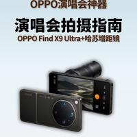 演唱会山顶座救星｜OPPO Find X9 Ultra拍摄参数攻略