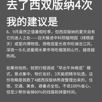 去了西双版纳4次，可能还会去4次⋯