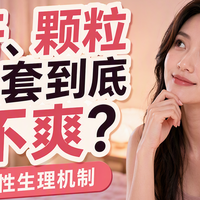 狼牙、颗粒安全套到底爽不爽？揭秘女性生理机制