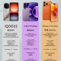 三大旗舰正面比拼！iQOO15/小米17ProMax/iPhone17ProMax怎么选
