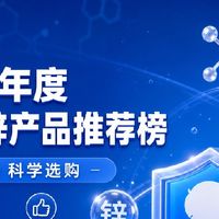 补锌和鱼油DHA能不能同补6款横评对比