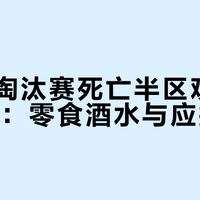 神仙打架别干看！观赛派对零食酒水应援装备一文配齐