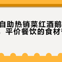 花268块吃鹅肝端上桌的却是鸭肝？律师：商家已违法，三步教你索赔