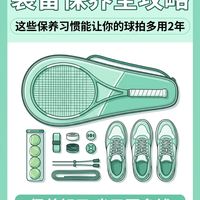 打球别再乱造装备了｜一年实测养护心得，省下上千换新费