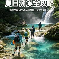 溯溪新手第一坑：六成人栽在选错目的地！三个硬指标帮你避雷