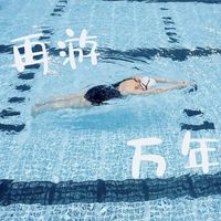 哇！胖子游泳的最后温柔