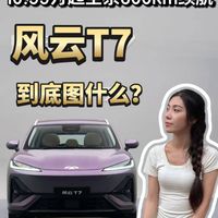 10.99万入门就600km,风云T7到底图什么?