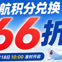 仅此一天,东航66折兑换手慢无!