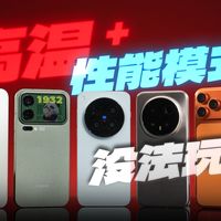 手机性能模式有用吗？五大品牌旗舰机实测！