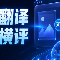 五款图片翻译工具横评：拍照翻译、截图与漫画翻译能力对比