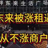 胖东来被房东天价涨租逼走，一年赚一个亿的店说关就关，谁喜谁悲？
