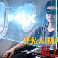 把私人IMAX影院带上飞机是一种什么体验?