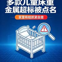 20款仅4款过关！儿童寝具踩雷名单曝光，这个品牌铅超标10倍太吓人