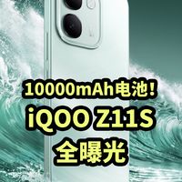 10000mAh电池！iQOO Z11S 全曝光