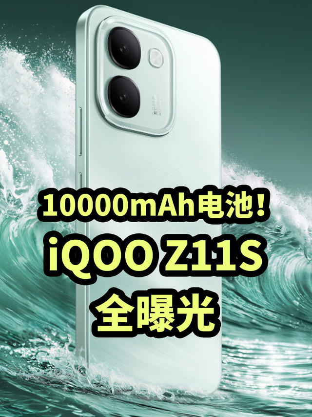 10000mAh电池！iQOO Z11S 全曝光