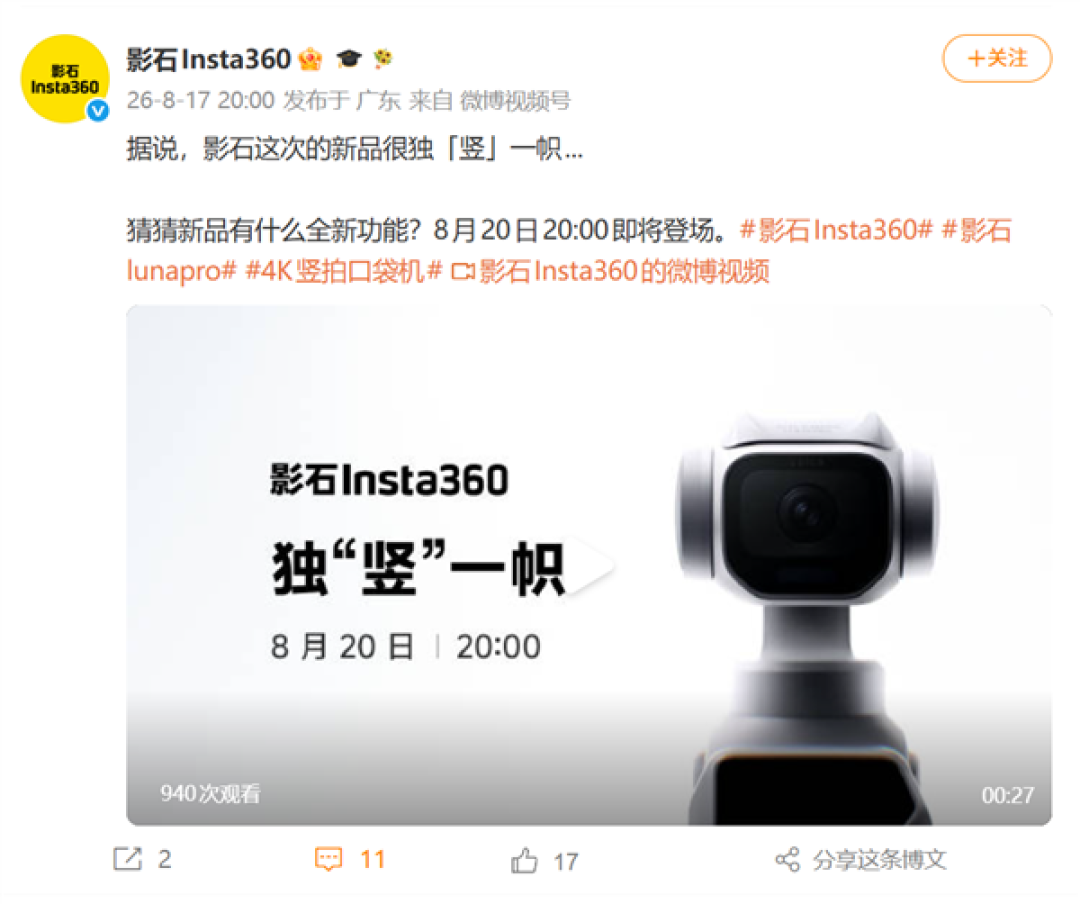 影石Luna Pro官宣8月20日发布:4K竖拍口袋机、徕卡联合设计