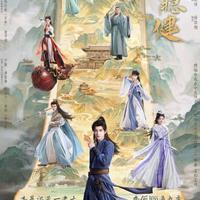 敖瑞鹏首部男频大男主剧来了！仙侠轻喜剧玩转“苟道”笑点拉满
