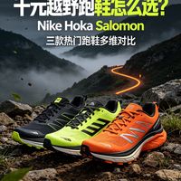 千元越野跑鞋怎么选？Nike、Hoka、Salomon三款热门跑鞋多维对比
