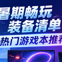 暑期畅玩装备清单：四款热门游戏本，覆盖18和16两种尺寸