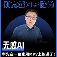 无感AI率先在一台家用MPV上跑通了?
