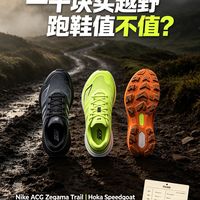 一千块买越野跑鞋值不值?Nike、Hoka、Salomon三款跑鞋分项对比