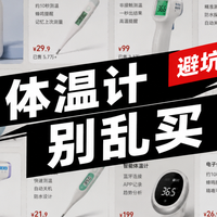 医用体温计品牌排名：10 款机型实测盘点，家用测温优先选这款