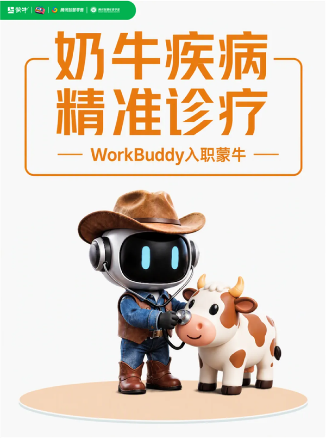 WorkBuddy解锁新身份:入职蒙牛 成为AI数字员工亮相业务一线