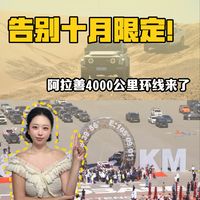 告别十月限定！阿拉善4000公里环线来了