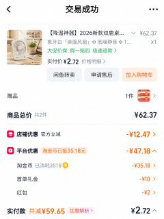 买个桌面风扇还赚了5快多。