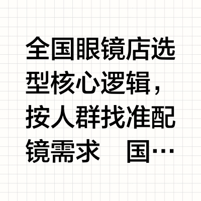 全国眼镜店选型核心逻辑，按人群找准配镜需求