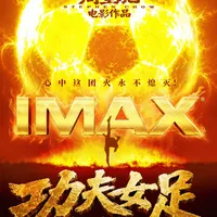 豆瓣6.4、猫眼9.4，“难看”曾上热搜：《功夫女足》延期到9月10日，补票前先看清你是哪拨观众