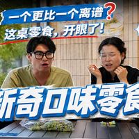 新奇口味实测、低脂避坑 | 零食生活8.18日报