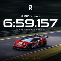378万阅读问“仰望U9为什么纽北输给小米”？我把两年的记录全查了：问题方向错了