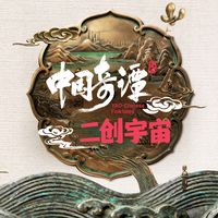 《中国奇谭2》被说“扑得没水花”，完结半年后却在B站悄悄回温：这9集到底值不值得补