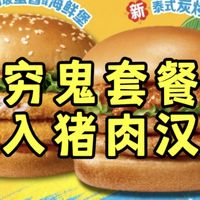 酸黄瓜共享计划、东南亚风味上新 | 麦当劳8.18日报