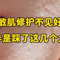 退红急救与屏障避坑 | 敏感肌护肤8.18日报