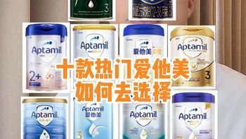 版本选择与真实喂养 | 爱他美/Aptamil 8.18日报