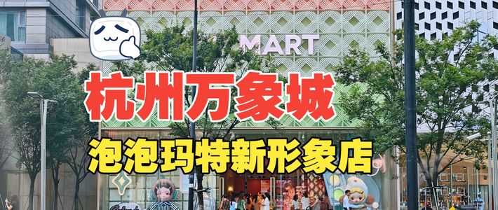 新品预约与杭州新店 | 潮玩8.18日报
