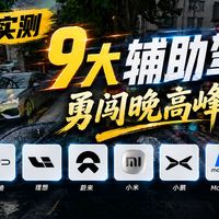 九车晚高峰横评、L3测试新进展 | 智驾出行8.18日报