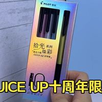 Juice up十周年限定、开学联动礼包 | 百乐/PILOT8.18日报