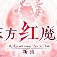 官方重制还没上线,东方众已经把2002年的《红魔乡》搬上手机了:赶发售前通关原作的路线对比
