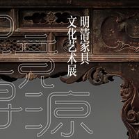 家具新展、暑期逛馆攻略 | 博物馆探秘8.18日报