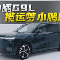 G9L底盘实测、L05无伪装曝光 | 小鹏汽车8.18日报