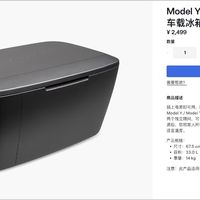 特斯拉官方冰箱2499元上架：比美版便宜1700多，但买之前先想清楚这3个问题