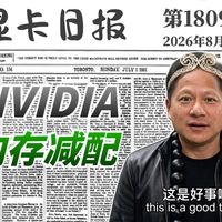 AI融资与800VDC升级 | NVIDIA/英伟达8.18日报