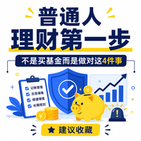 普通人理财第一步不是买基金，先把这4件事做对